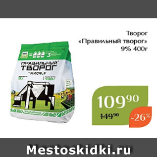 Акция - Творог «Правильный творог» 9% 400г