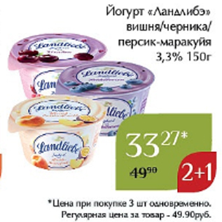 Акция - Йогурт «Ландлибэ» вишня/черника/ персик-маракуйя 3,3% 150г