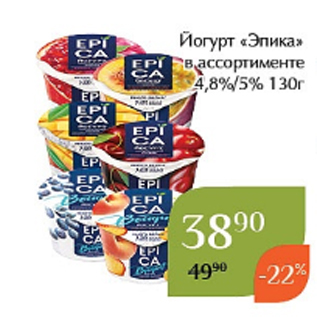 Акция - Йогурт «Эпика» в ассортименте 4,8%/5% 130г