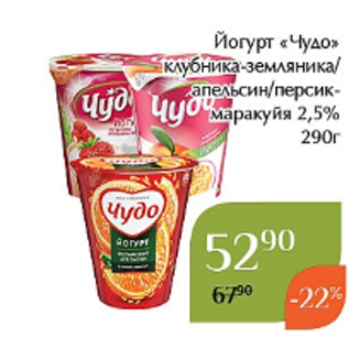 Акция - Йогурт «Чудо» клубника-земляника/ апельсин/персикмаракуйя 2,5% 290г