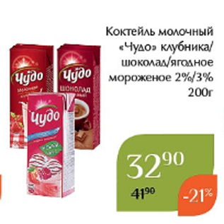 Акция - Коктейль молочный «Чудо» клубника/ шоколад/ягодное мороженое 2%/3% 200г