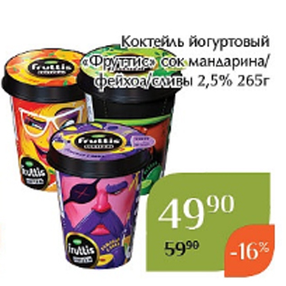 Акция - Коктейль йогуртовый «Фруттис» сок мандарина/ фейхоа/сливы 2,5% 265г