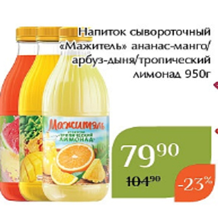 Акция - Напиток сывороточный «Мажитель» ананас-манго/ арбуз-дыня/тропический лимонад 950г