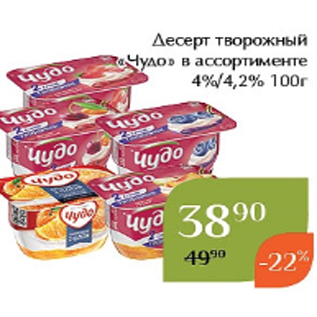 Акция - Десерт творожный «Чудо» в ассортименте 4%/4,2% 100г