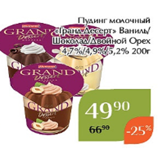 Акция - Пудинг молочный «Гранд Десерт» Ваниль/ Шоколад/Двойной Орех 4,7%/4,9%/5,2% 200г