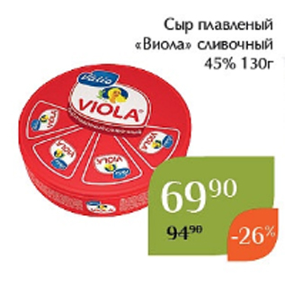 Акция - Сыр плавленый «Виола» сливочный 45% 130г