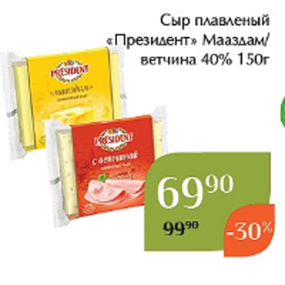 Акция - Сыр плавленый «Президент» Мааздам/ ветчина 40% 150г