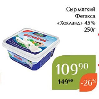 Акция - Сыр мягкий Фетакса «Хохланд» 45% 250г