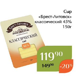 Акция - Сыр «Брест-Литовск» классический 45% 150г