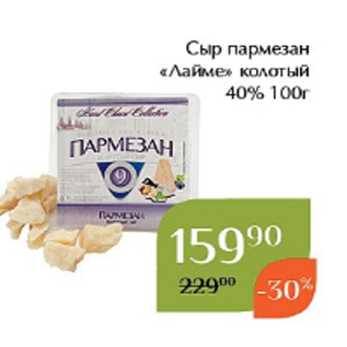 Акция - Сыр пармезан «Лайме» колотый 40% 100г