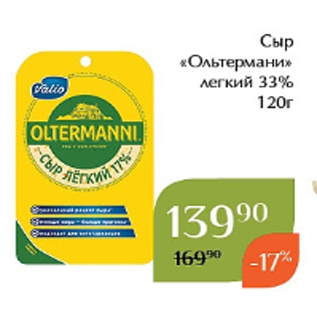 Акция - Сыр «Ольтермани» легкий 33% 120г