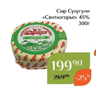 Акция - Сыр Сулугуни «Свитлогорье» 45% 300г