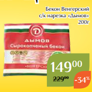 Акция - Бекон Венгерский с/к нарезка «Дымов» 200г