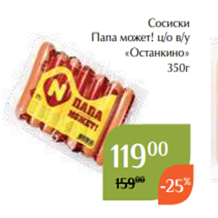 Акция - Сосиски Папа может! ц/о в/у «Останкино» 350г