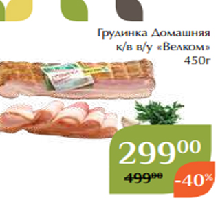 Акция - Грудинка Домашняя к/в в/у «Велком» 450г