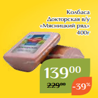 Акция - Колбаса Докторская в/у «Мясницкий ряд» 400г