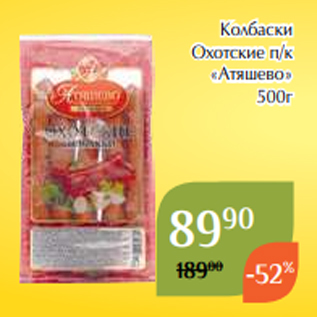 Акция - Колбаски Охотские п/к «Атяшево» 500г