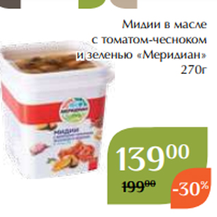 Акция - Мидии в масле с томатом-чесноком и зеленью «Меридиан» 270г