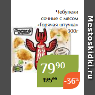 Акция - Чебупели сочные с мясом «Горячая штучка» 300г