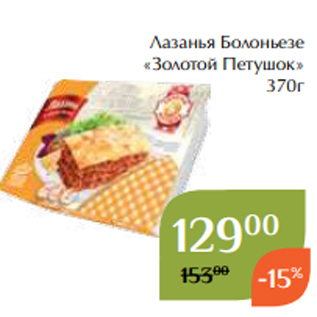 Акция - Лазанья Болоньезе «Золотой Петушок» 370г