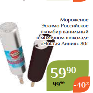 Акция - Мороженое Эскимо Российское пломбир ванильный в молочном шоколаде «Чистая Линия» 80г