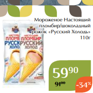 Акция - Мороженое Настоящий пломбир/шоколадный рожок «Русский Холодъ» 110г