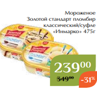 Акция - Мороженое Золотой стандарт пломбир классический/суфле «Инмарко» 475г