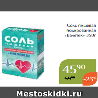 Акция - Соль пищевая йодированная «Валетек» 350г