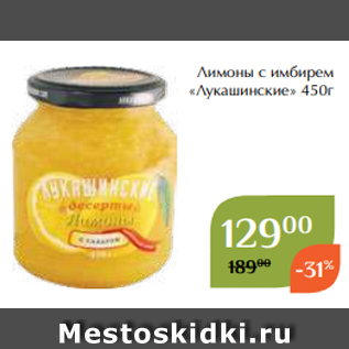 Акция - Лимоны с имбирем «Лукашинские» 450г