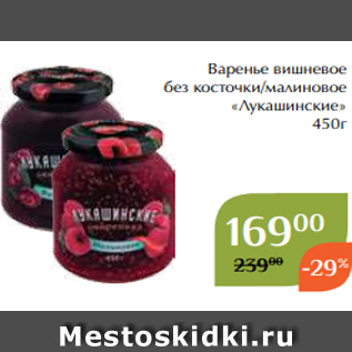 Акция - Варенье вишневое без косточки/малиновое «Лукашинские» 450г