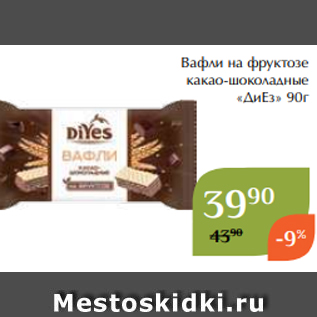 Акция - Вафли на фруктозе какао-шоколадные «ДиЕз» 90г