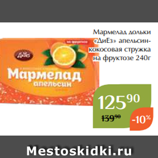 Акция - Мармелад дольки «ДиЕз» апельсинкокосовая стружка на фруктозе 240г
