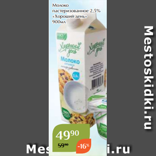 Акция - Молоко пастеризованное 2,5% «Хороший день» 900мл