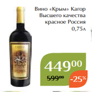 Акция - Вино «Крым» Кагор Высшего качества красное Россия 0,75л
