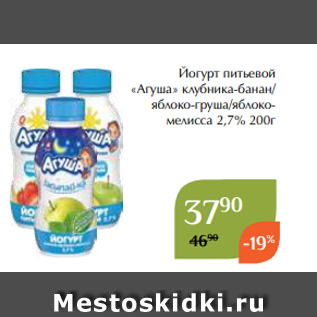 Акция - Йогурт питьевой «Агуша» клубника-банан/ яблоко-груша/яблокомелисса 2,7% 200г