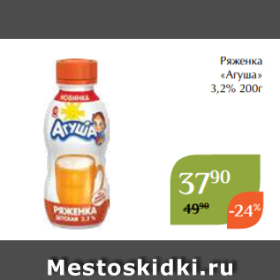 Акция - Ряженка «Агуша» 3,2% 200г