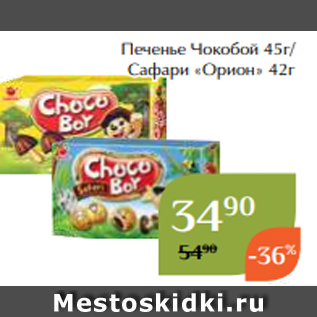 Акция - Печенье Чокобой 45г/ Сафари «Орион» 42г