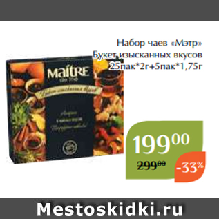 Акция - Набор чаев «Мэтр» Букет изысканных вкусов 25пак*2г+5пак*1,75г