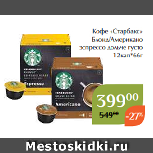 Акция - Кофе «Старбакс» Блонд/Американо эспрессо дольче густо 12кап*66г