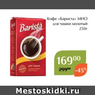 Акция - Кофе «Бариста» МИО для чашки молотый 250г