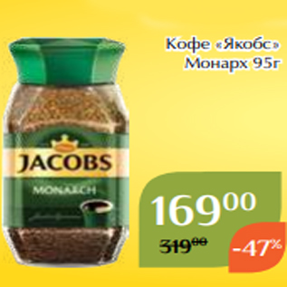 Акция - Кофе «Якобс» Монарх 95г