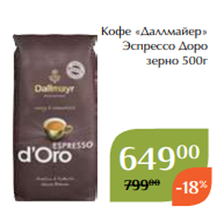 Акция - Кофе «Даллмайер» Эспрессо Доро зерно 500г