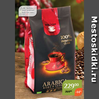 Акция - Кофе Арабика зерно жареный «Красная чашка» 250г