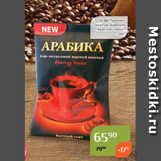 Акция - Кофе Арабика молотый жареный «Красная чашка» 100г