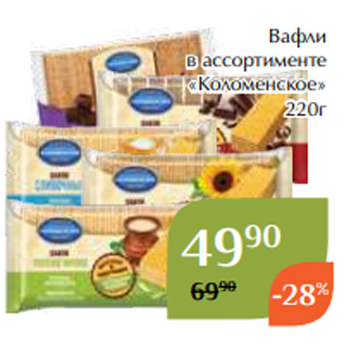 Акция - Вафли в ассортименте «Коломенское» 220г