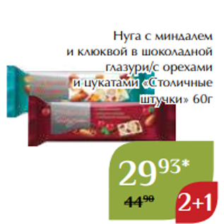 Акция - Нуга с миндалем и клюквой в шоколадной глазури/с орехами и цукатами «Столичные штучки» 60г