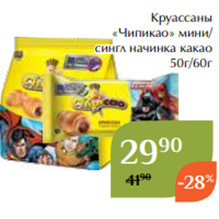 Акция - Круассаны «Чипикао» мини/ сингл начинка какао 50г/60г