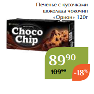 Акция - Печенье с кусочками шоколада чокочип «Орион» 120г