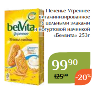 Акция - Печенье Утреннее витаминизированное с цельными злаками и йогуртовой начинкой «Белвита» 253г