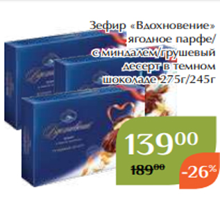 Акция - Зефир «Вдохновение» ягодное парфе/ с миндалем/грушевый десерт в темном шоколаде 275г/245г
